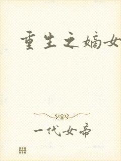 重生之嫡女威武