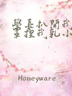 学长扒开我的乳罩捏我乳小说