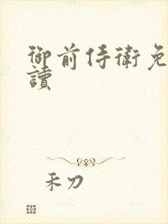 御前侍卫免费阅读