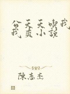 公天天吃我奶躁我爽小说