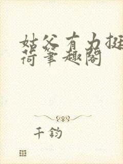 姑父有力挺送苏荷笔趣阁