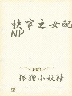 快穿之女配紧致NP
