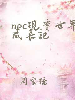 npc现实世界成长记