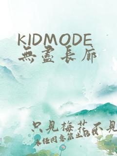 KIDMODE无尽长廊