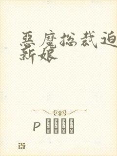 恶魔总裁迫嫁小新娘