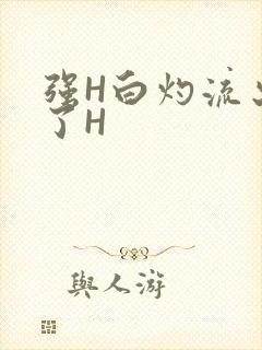 强H白灼流出来了H