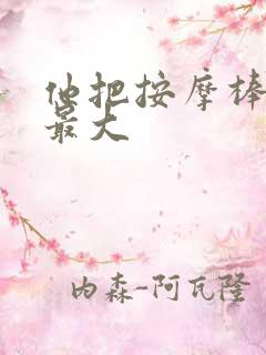 他把按摩棒开到最大