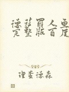 德萨罗人鱼小说完整版百度云