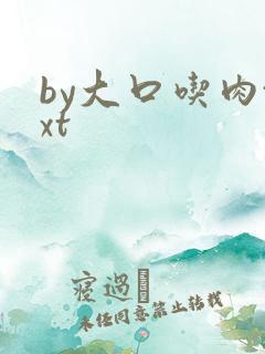 by大口吃肉txt