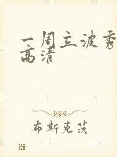 一周立波秀全集高清
