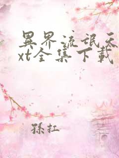 异界流氓天尊txt全集下载