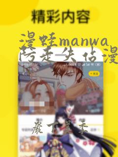 漫蛙manwa防走失站漫画