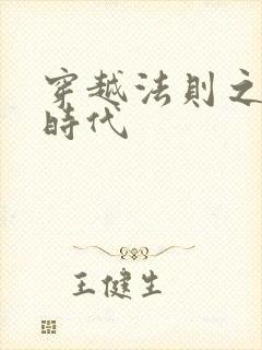 穿越法则之封神时代