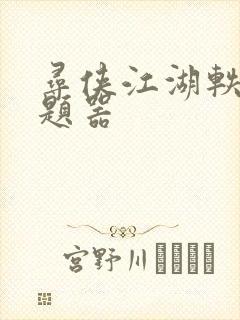 寻侠江湖轶事答题器