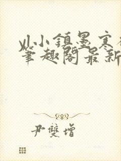 yl小镇墨寒砚笔趣阁最新章节更新