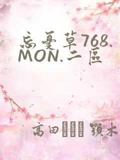 忘忧草768.MON.二区