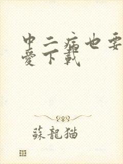 中二病也要谈恋爱下载