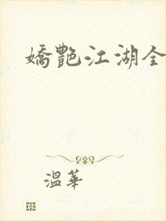 娇艳江湖全文