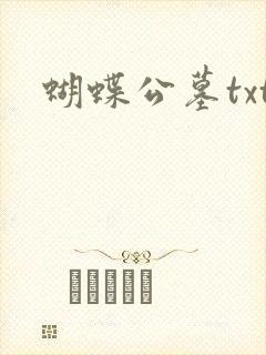 蝴蝶公墓txt