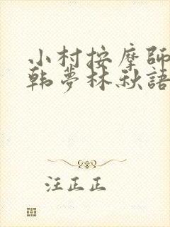 小村按摩师铁蛋韩梦林秋语免费阅读正版