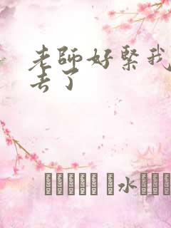 老师好紧我要进去了