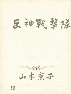 巨神战击队全集