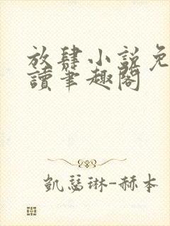 放肆小说免费阅读笔趣阁