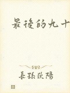 最后的九十九天
