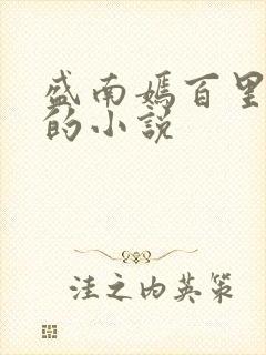 盛南嫣百里阑旭的小说