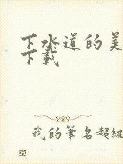 下水道的美人鱼下载