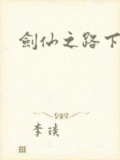 剑仙之路下载
