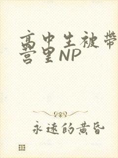 高中生被带到军营里NP