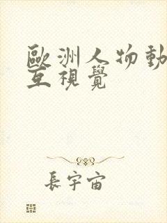 欧洲人物动物交互视觉