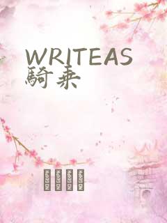 WRITEAS骑乘