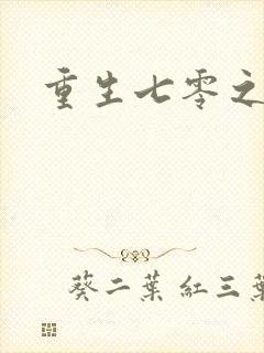 重生七零之福娈