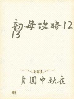 韵母攻略12一13