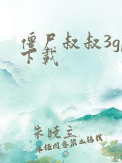 僵尸叔叔3gp下载