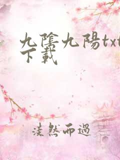 九阴九阳txt下载