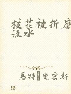 校花被折磨阴部流水