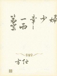 第一章少妇初尝云雨ⅰ
