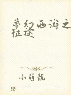 梦幻西游之再踏征途