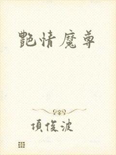 艳情魔尊