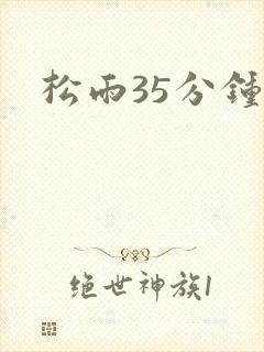 松雨35分钟