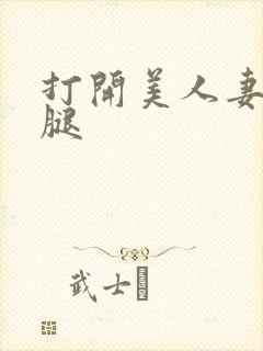 打开美人妻的两腿