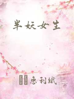 半妖女生