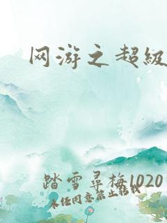 网游之超级鬼才