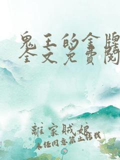 鬼王的金牌宠妃全文免费阅读