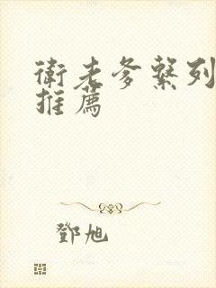 卫老爹系列小说推荐