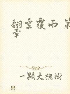 翻云覆雨 第6章