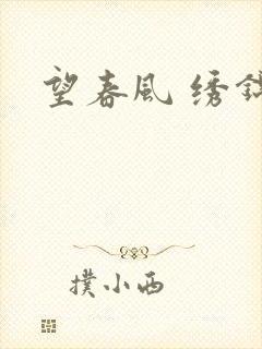 望春风 绣锦